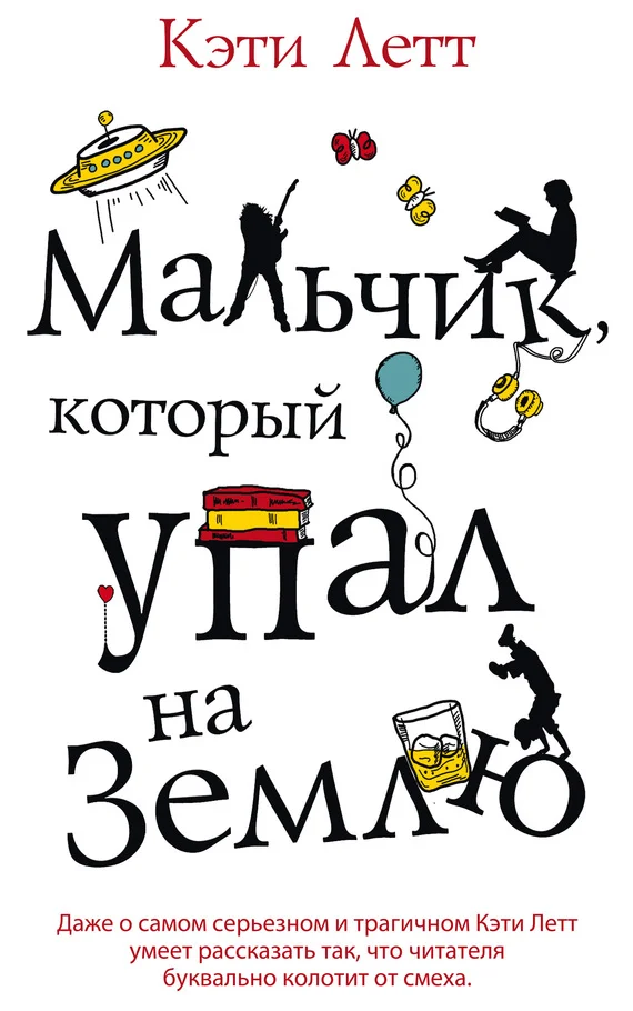 Обложка Мальчик, который упал на Землю