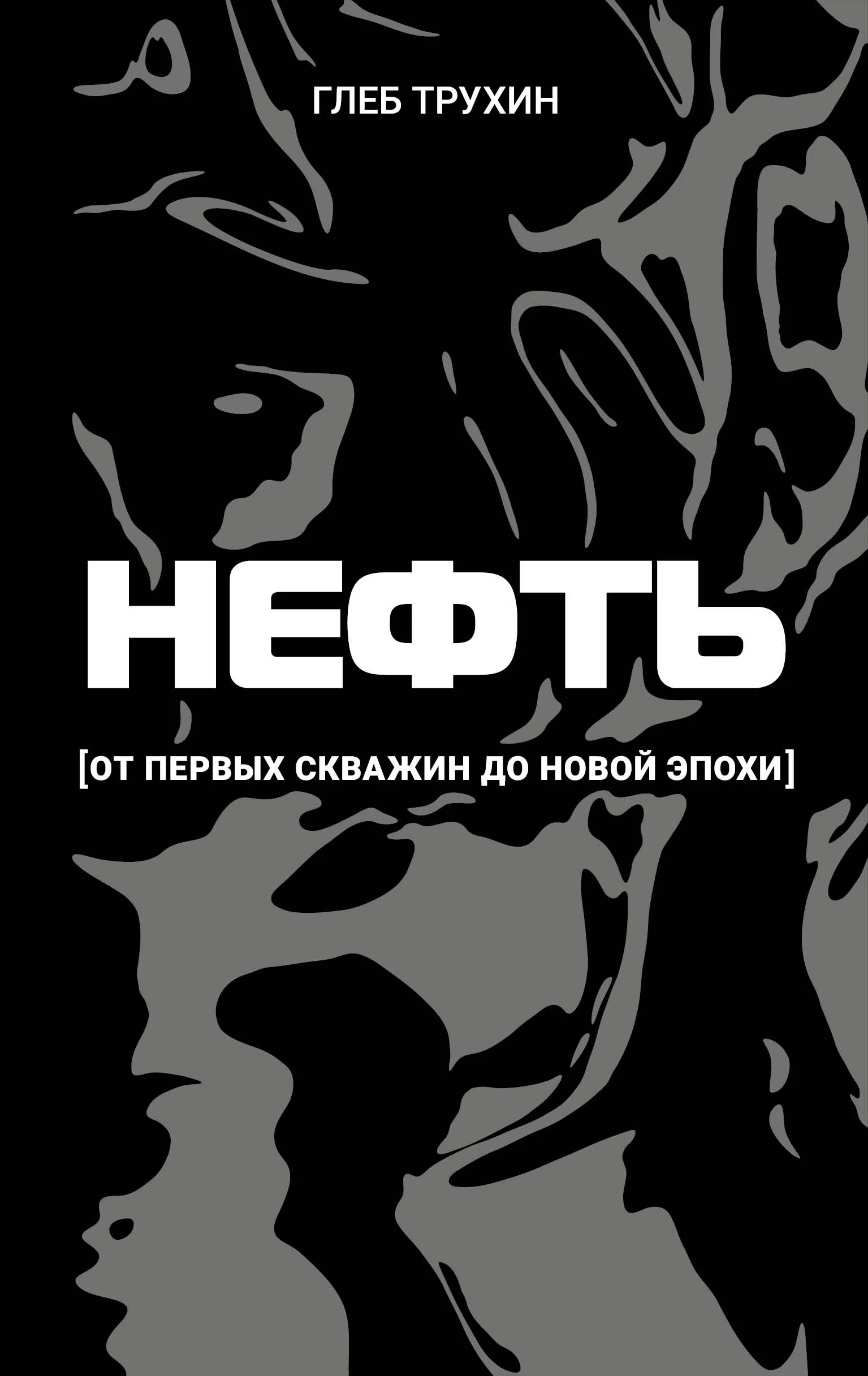 Обложка Нефть. От первых скважин до новой эпохи