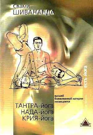 Обложка Тантра, Нада, Крийя Йога