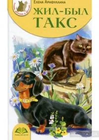 Обложка Жил-был такс