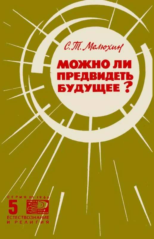 Обложка Можно ли предвидеть будущее?