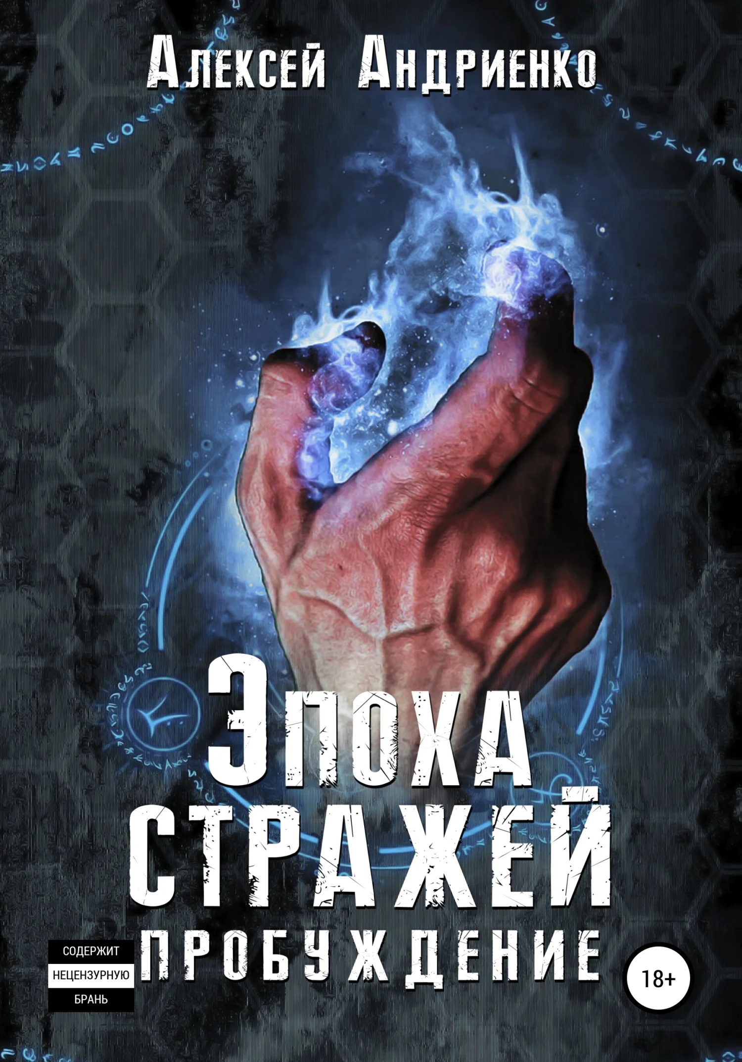 Обложка Эпоха стражей Пробуждение
