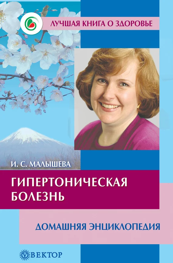 Обложка Гипертоническая болезнь. Домашняя энциклопедия