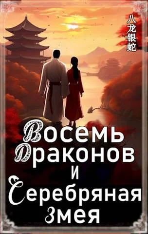 Обложка Восемь Драконов и Серебряная Змея
