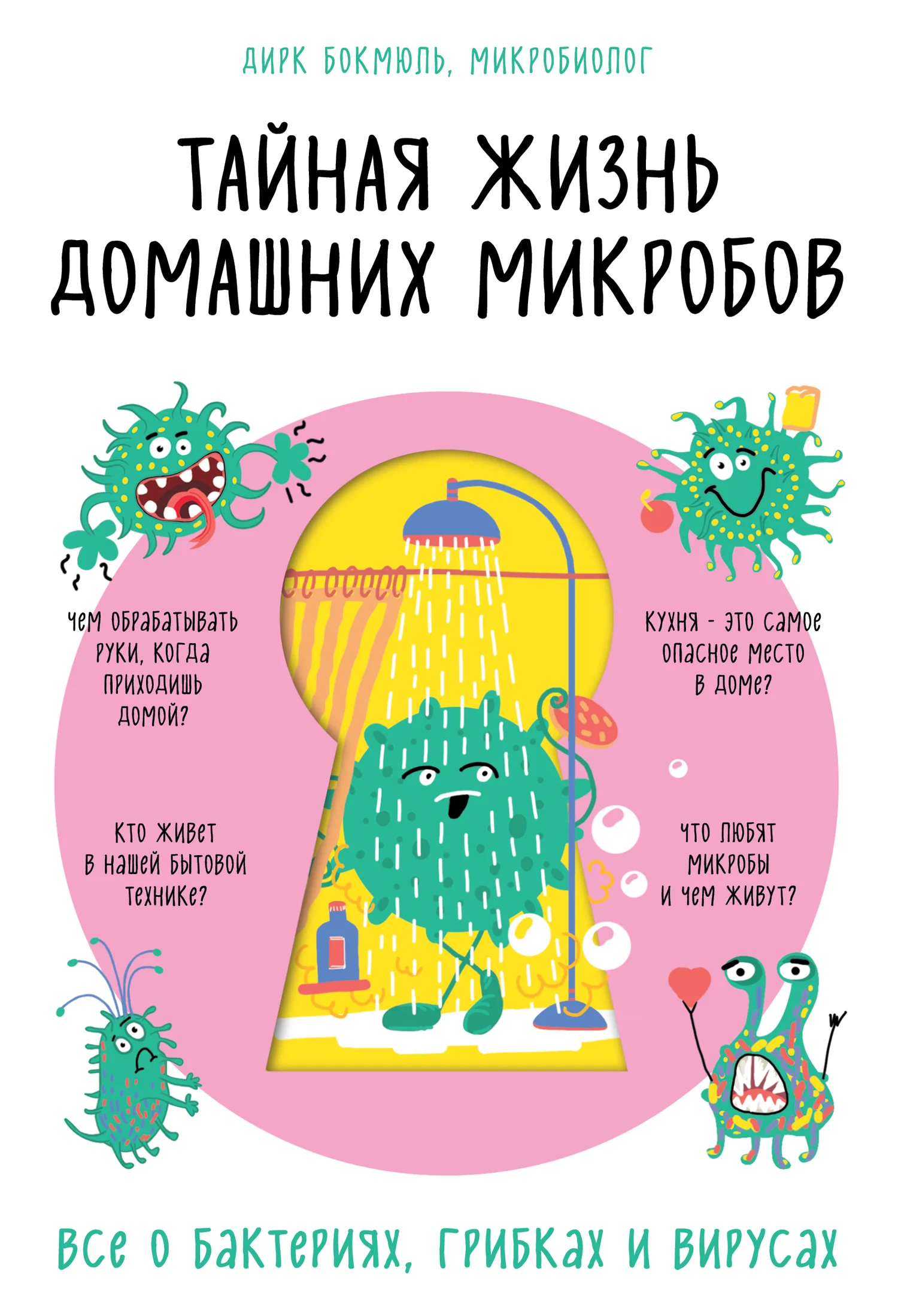 Обложка Тайная жизнь домашних микробов: все о бактериях, грибках и вирусах
