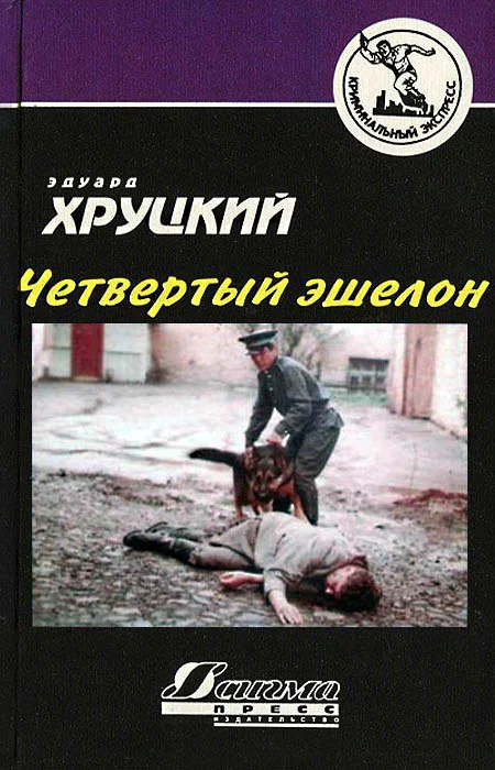 Обложка Четвертый эшелон