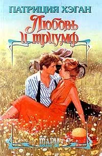 Обложка Любовь и триумф