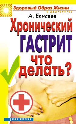 Обложка Хронический гастрит. Что делать?