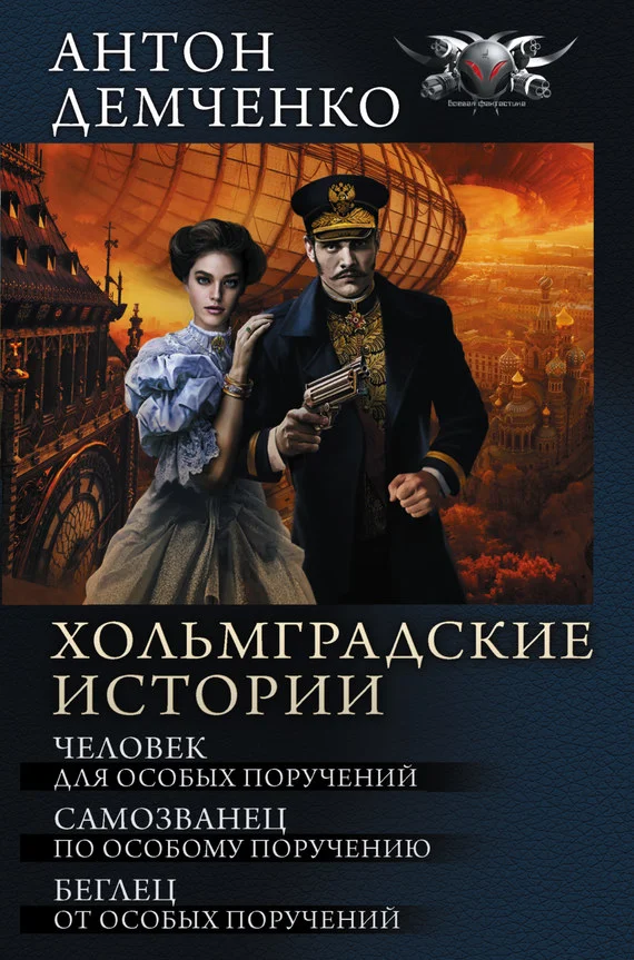 Обложка Хольмградские истории