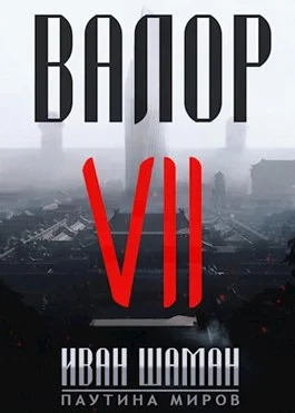 Обложка Валор 7