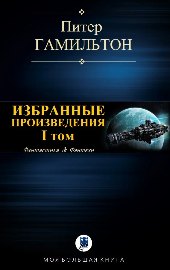 Обложка Избранные произведения. Том I
