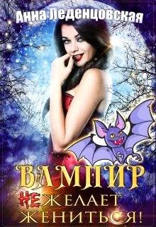 Обложка Вампир (не) желает жениться!