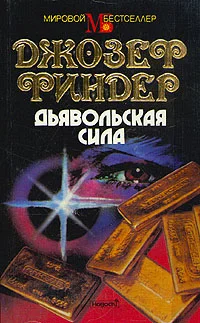 Обложка Дьявольская сила