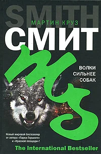 Обложка Волки сильнее собак