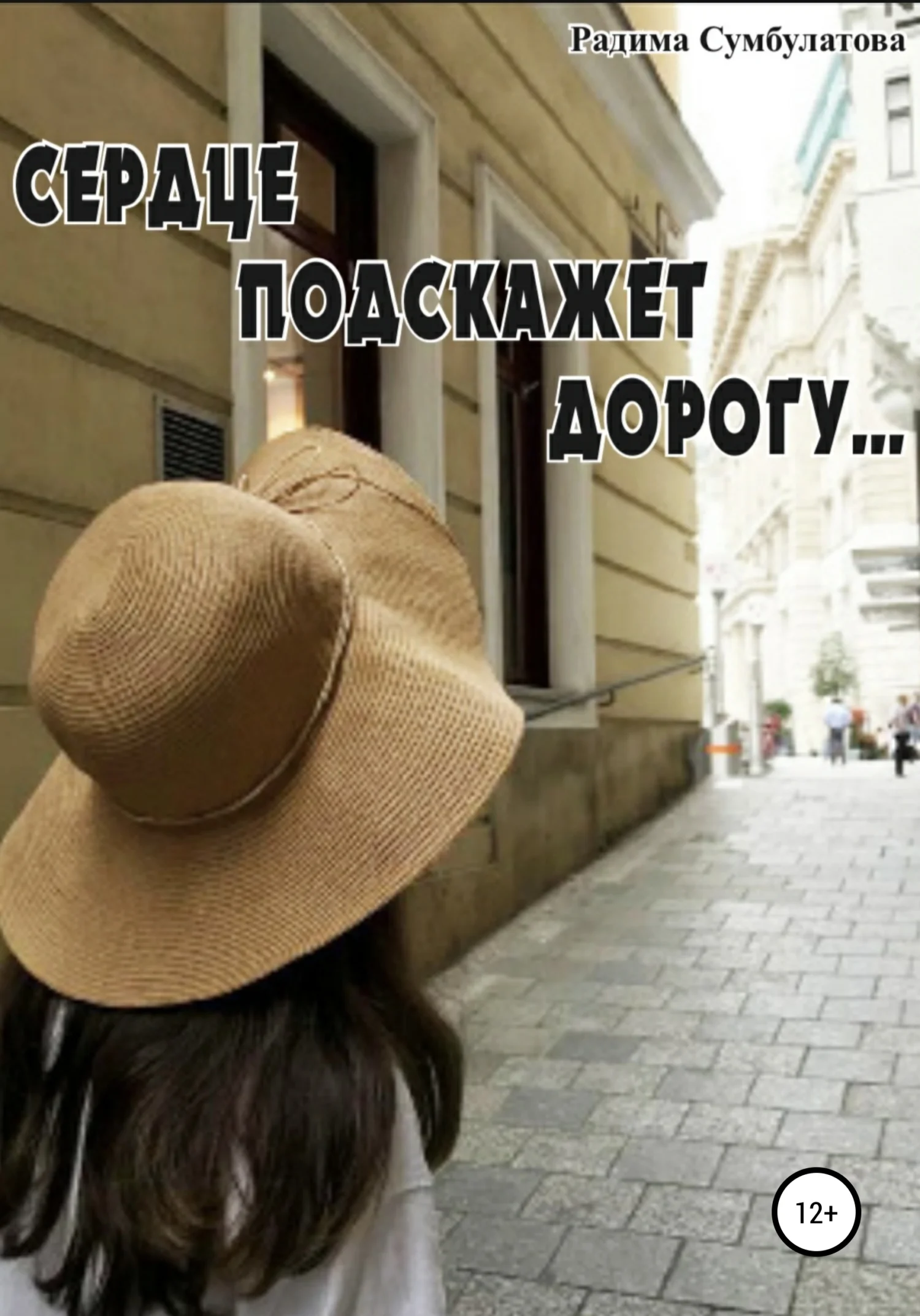 Обложка Сердце подскажет дорогу…