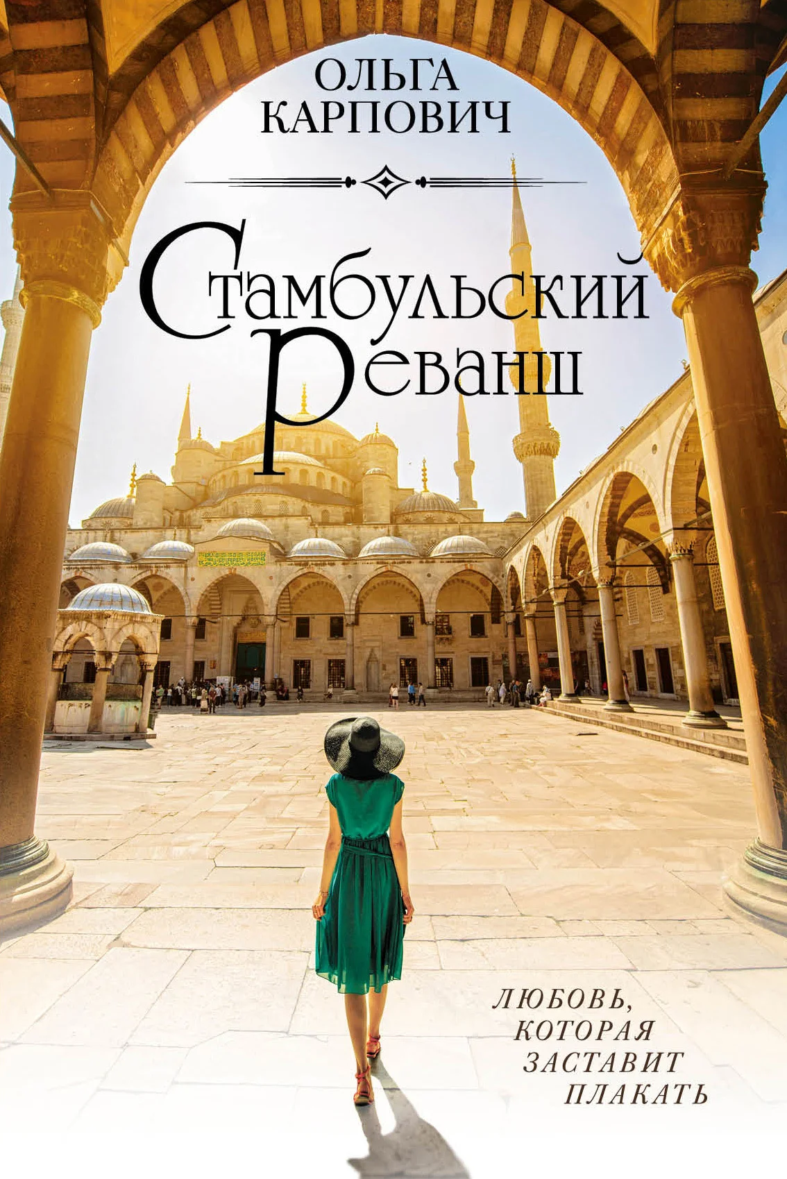 Обложка Стамбульский реванш