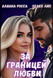 Обложка За границей любви