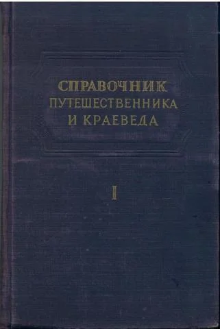 Обложка Справочник путешественника и краеведа