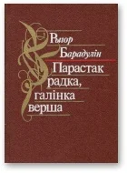 Обложка Парастак радка, галінка верша