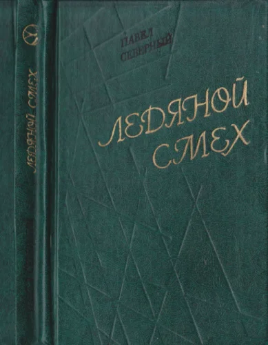 Обложка Ледяной смех