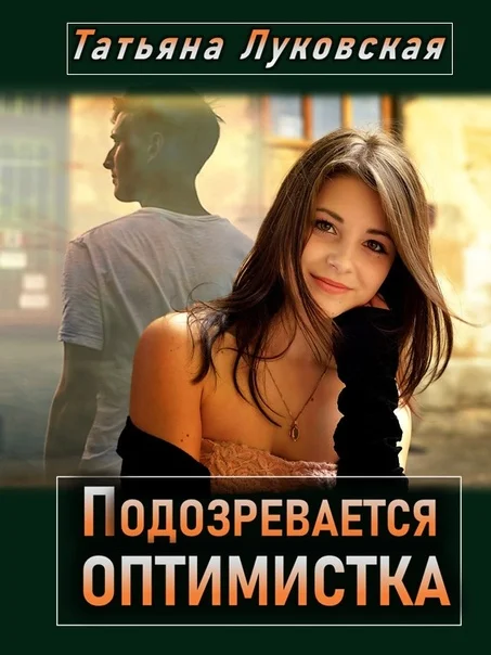 Обложка Подозревается оптимистка