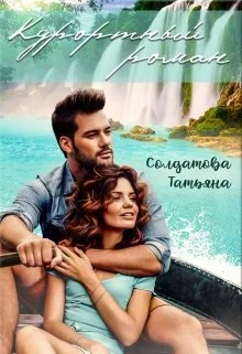 Обложка Курортный роман