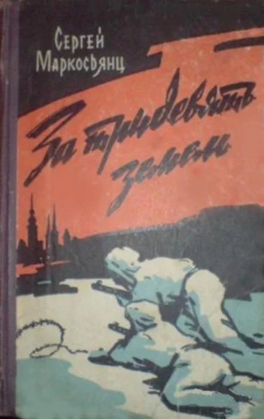 Обложка За тридевять земель