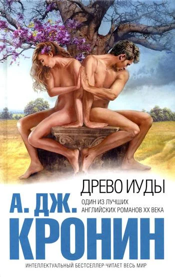 Обложка Древо Иуды