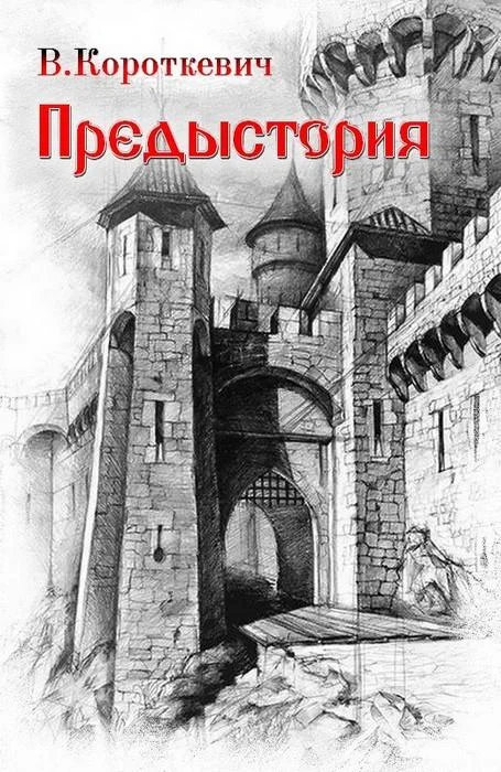 Обложка Предыстория