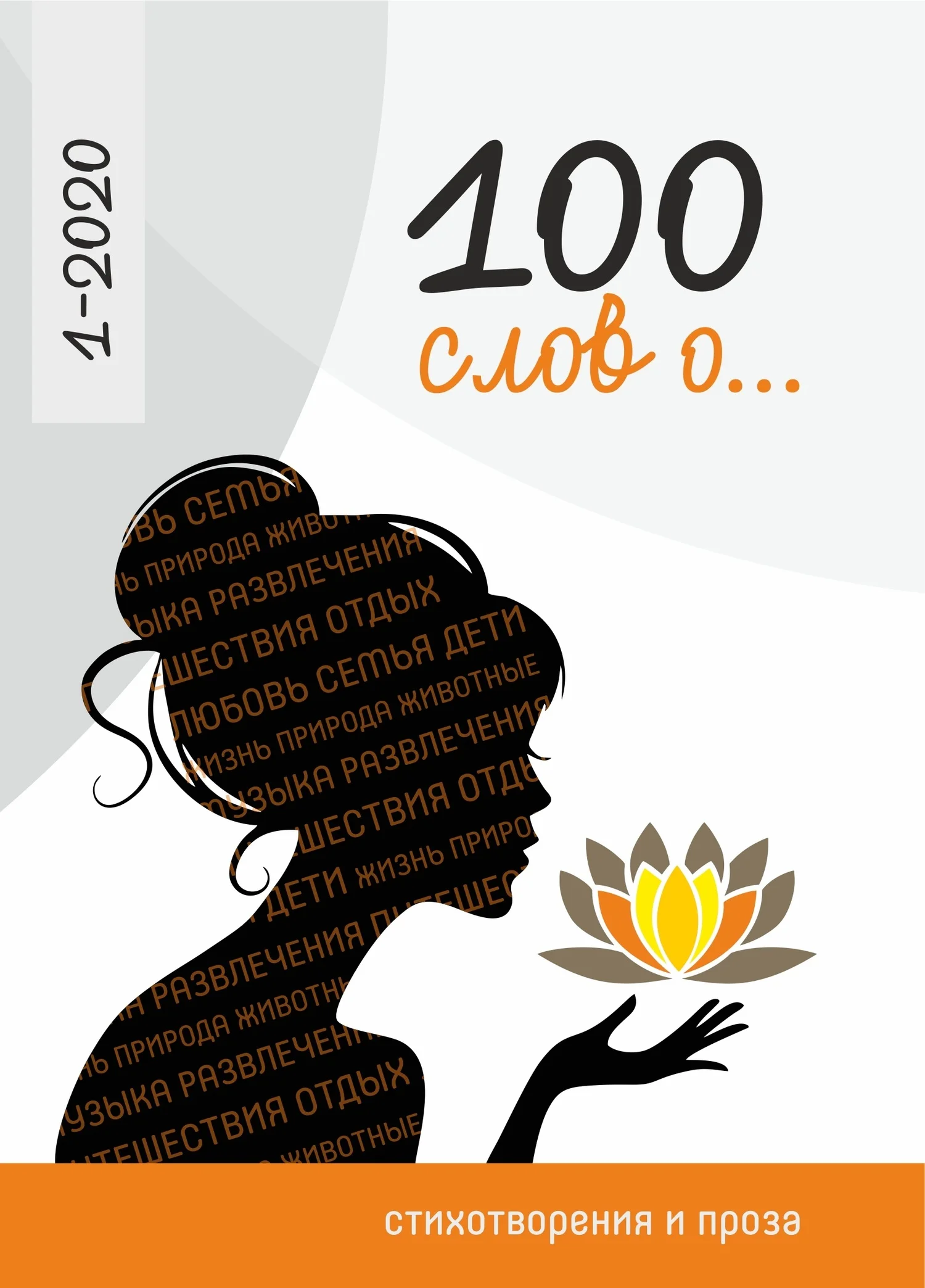 Обложка 100 слов о…