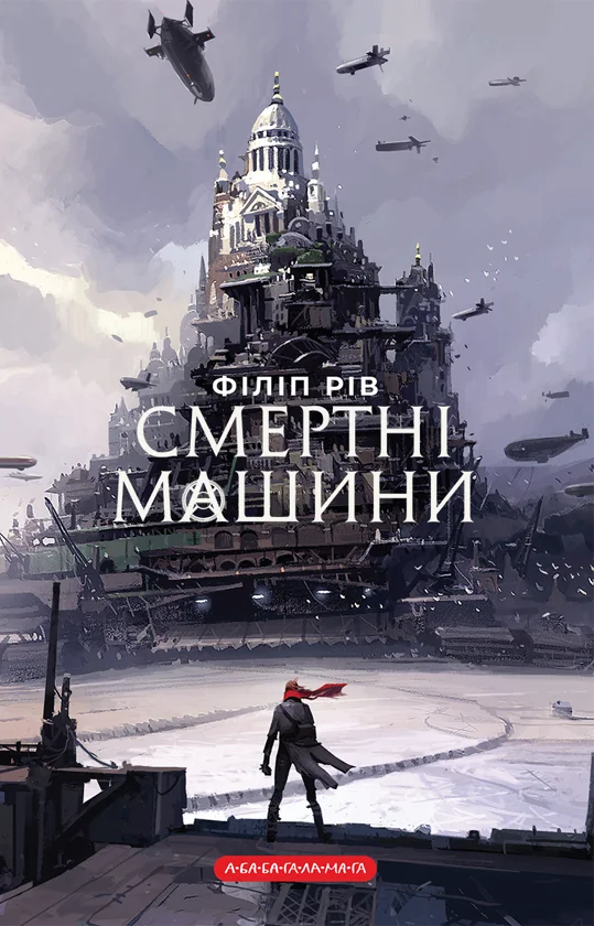 Обложка Смертні машини. Книга 1
