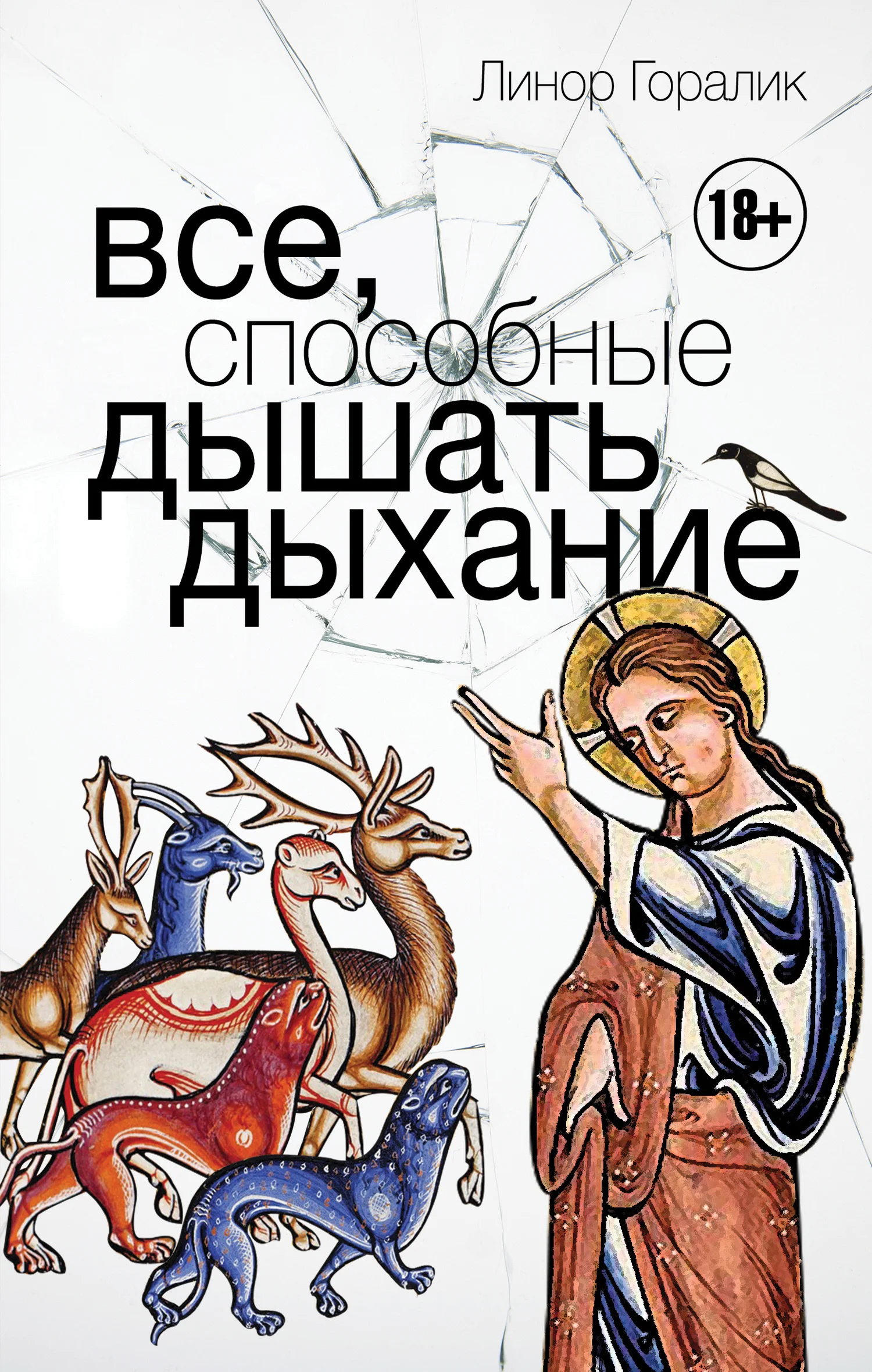 Обложка Все, способные дышать дыхание