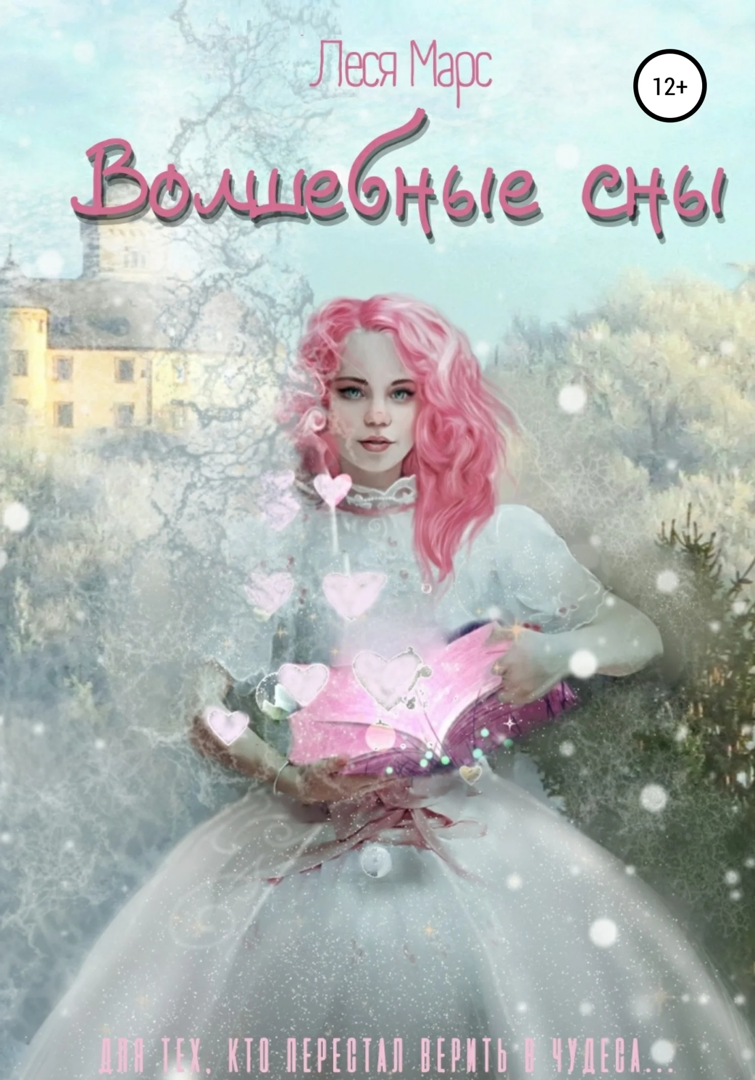 Обложка Волшебные сны