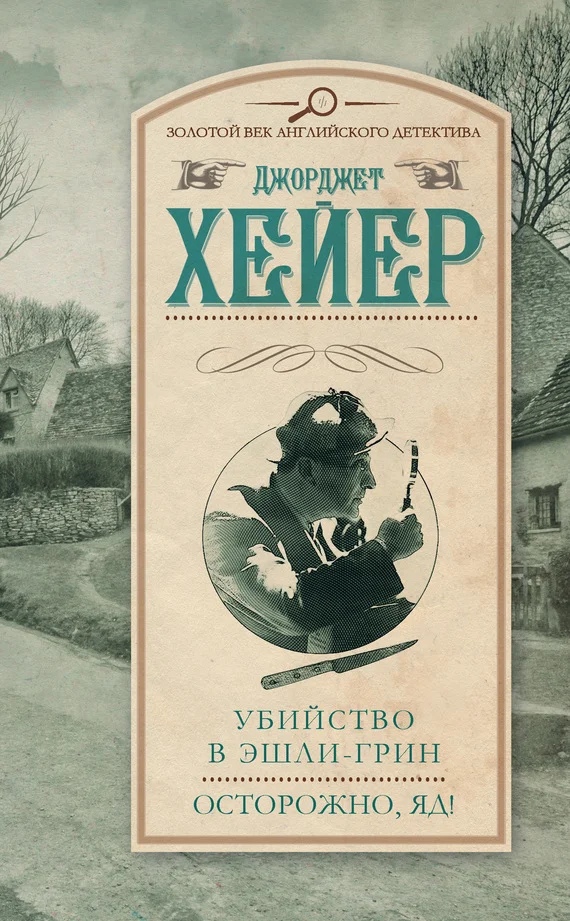 Обложка Убийство в Эшли-Грин. Осторожно, яд!