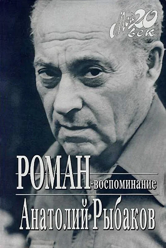 Обложка Роман-воспоминание