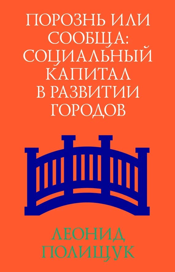 Обложка Порознь или сообща. Социальный капитал в развитии городов