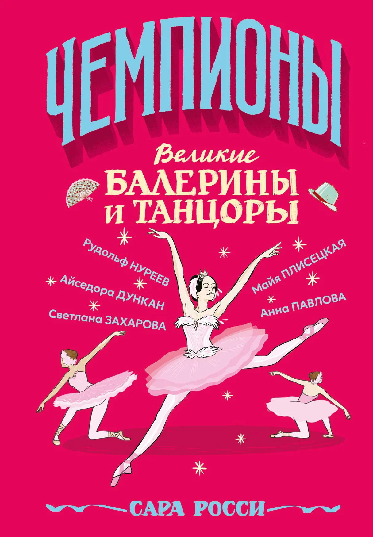 Обложка Великие балерины и танцоры