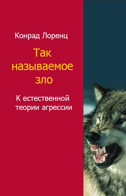 Обложка Так называемое зло