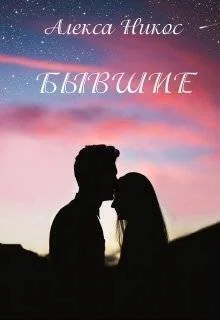 Обложка Бывшие