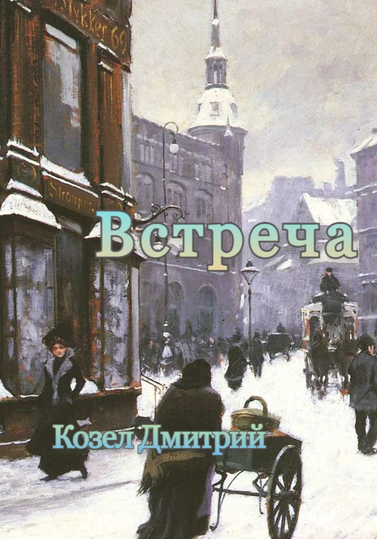Обложка Встреча