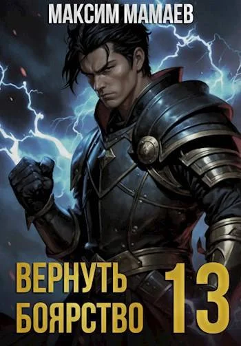 Обложка Вернуть Боярство 13