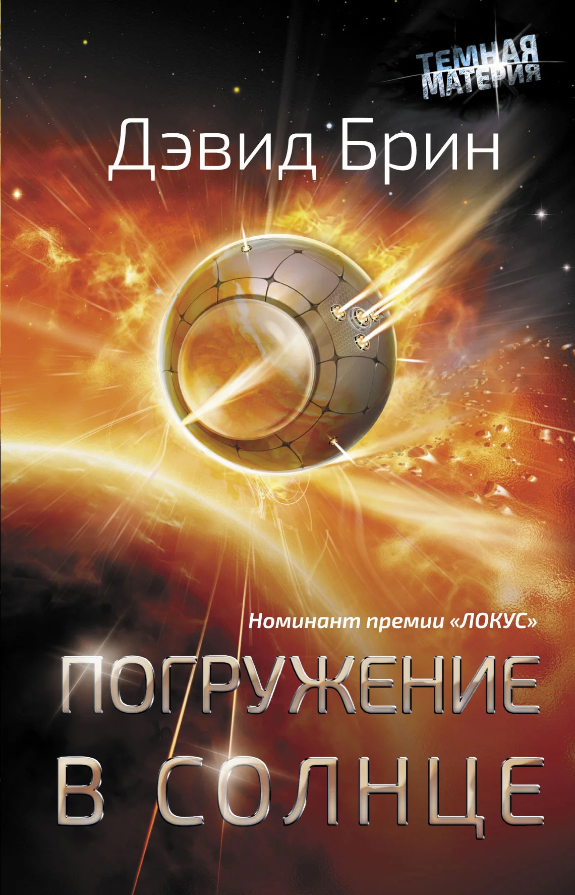 Обложка Погружение в Солнце