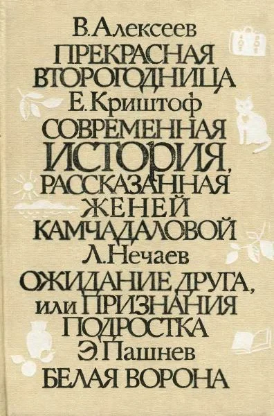 Обложка Белая ворона