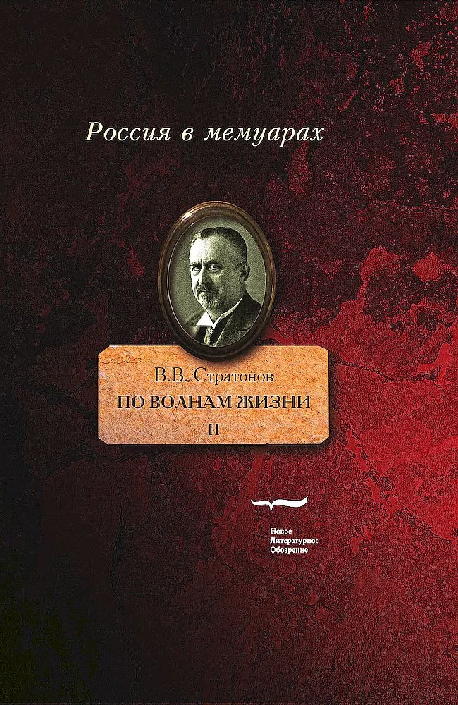 Обложка По волнам жизни. Том 2