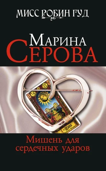 Обложка Мишень для сердечных ударов