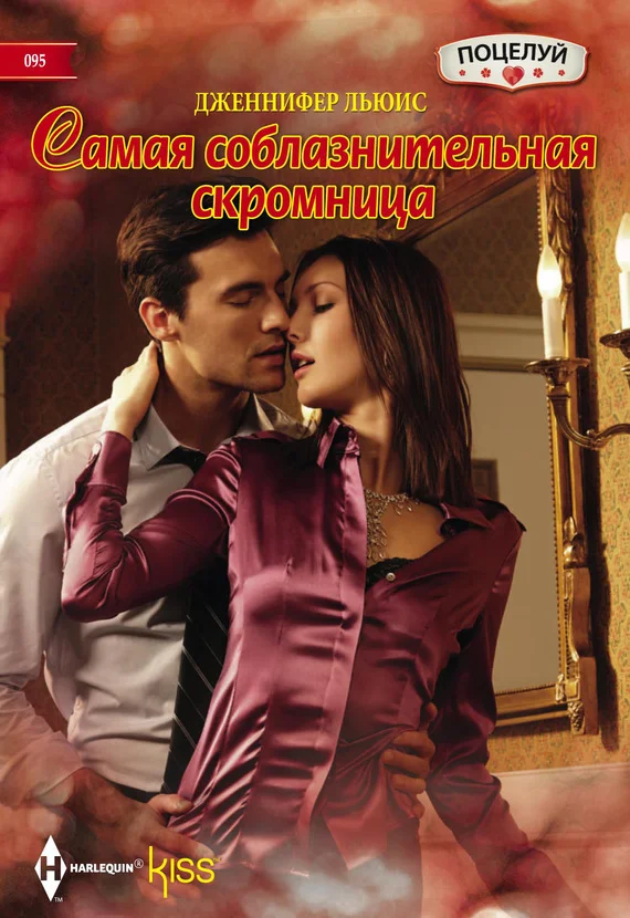 Обложка Самая соблазнительная скромница