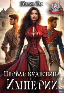 Обложка Первая кудесница Империи