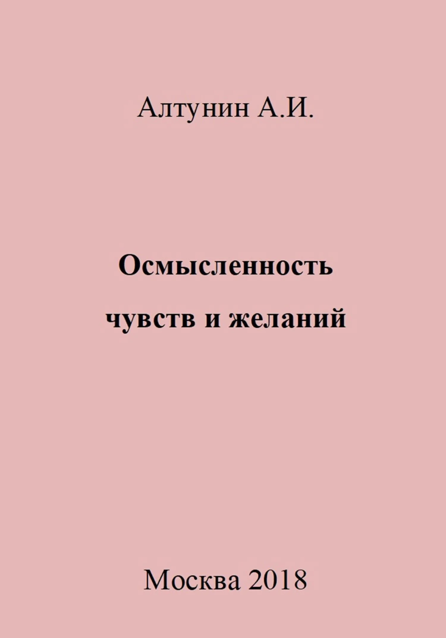 Обложка Осмысленность чувств и желаний