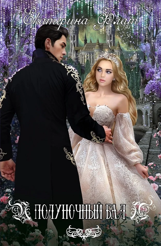 Обложка Полуночный бал