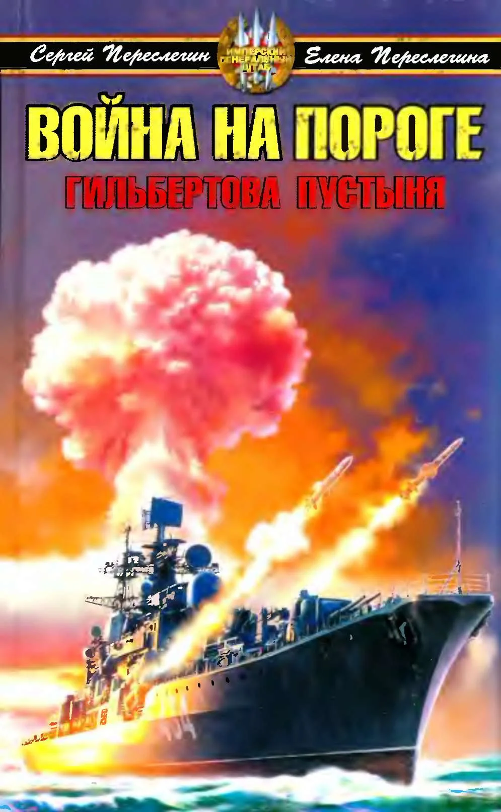 Обложка Война на пороге. Гильбертова пустыня
